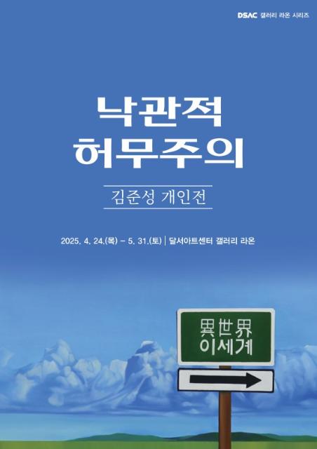 DSAC 갤러리 라온 시리즈 「김준성 개인전」 관련이미지